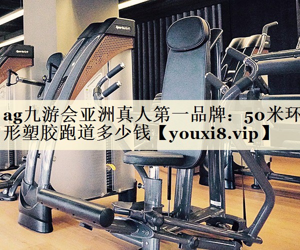 50米環(huán)形塑膠跑道多少錢