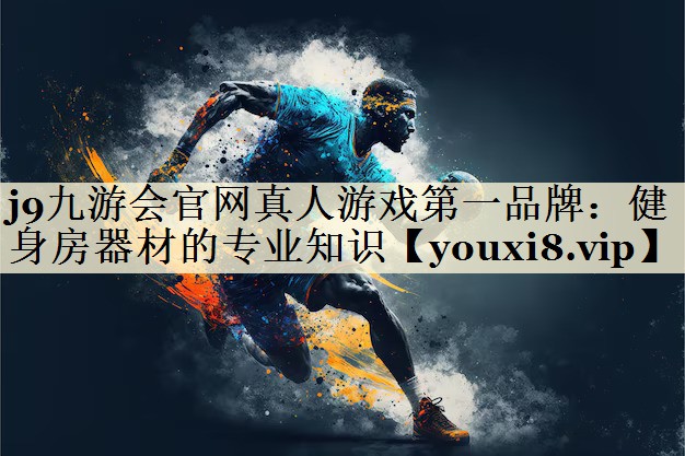 健身房器材的專業(yè)知識