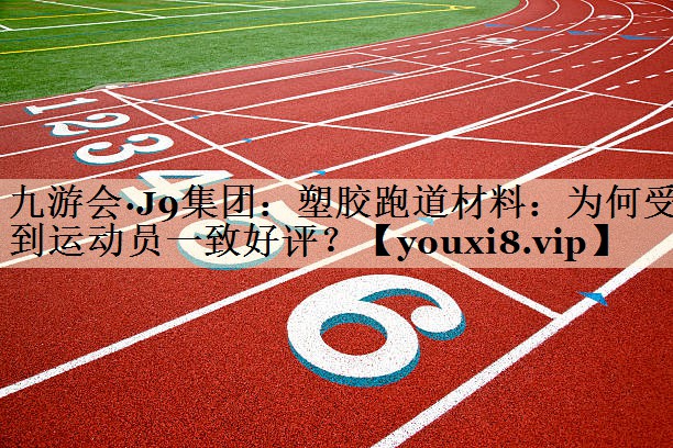 塑膠跑道材料：為何受到運(yùn)動(dòng)員一致好評(píng)？