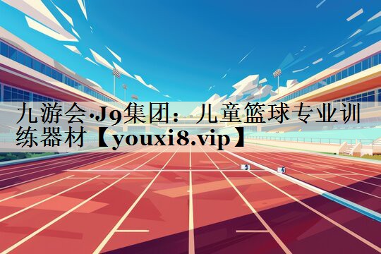 兒童籃球?qū)I(yè)訓練器材